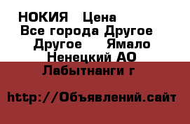 НОКИЯ › Цена ­ 3 000 - Все города Другое » Другое   . Ямало-Ненецкий АО,Лабытнанги г.